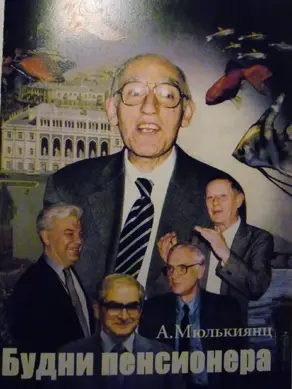 Будни пенсионера