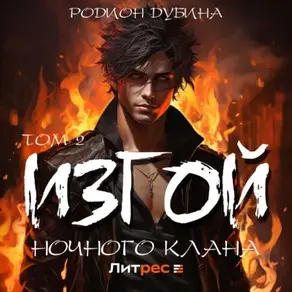 Изгой ночного клана (том 2)