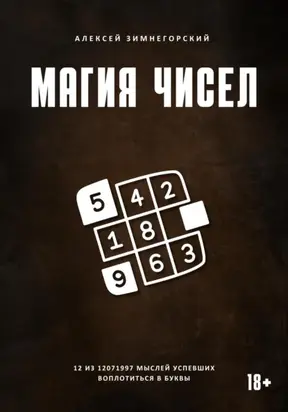 Магия чисел. 12 из 12071997 мыслей, успевших воплотиться в буквы