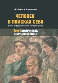 Человек в поисках себя. Очерки антропологических и этических учений. Том 1. Античность и Средневековье [litres]