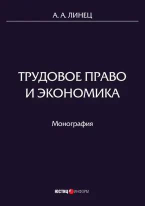 Трудовое право и экономика