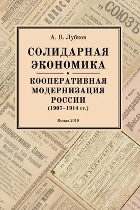 Солидарная экономика. Кооперативная модернизация России (1907–1914 гг.)