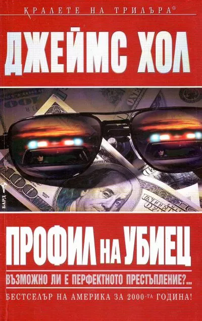 Профил на убиец