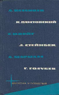 Библиотека фантастики и путешествий в пяти томах. Том 5