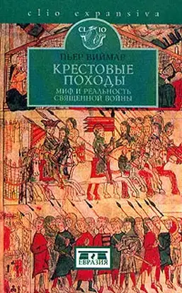 Крестовые походы. Миф и реальность священной войны