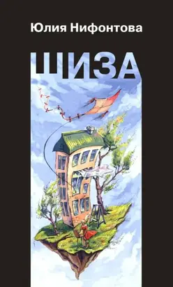 Шиза. История одной клички [Повесть]