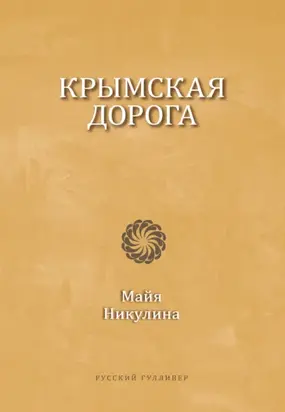 Крымская дорога