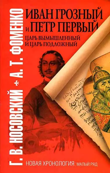 Иван Грозный и Петр Первый. Царь вымышленный и Царь подложный