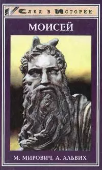 Моисей. Записки Финееса