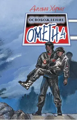 Освобождение Омеги-4