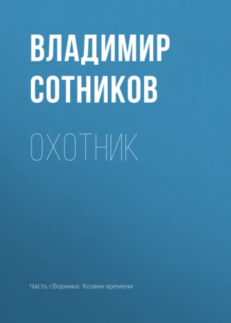 Охотник