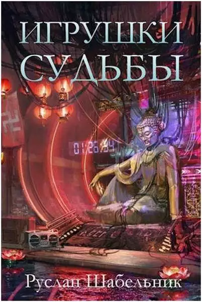 Игрушки судьбы