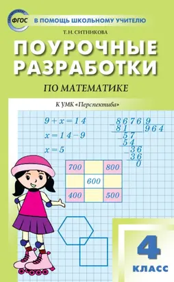 Поурочные разработки по математике. 4 класс (К УМК Г. В. Дорофеева и др. («Перспектива»))