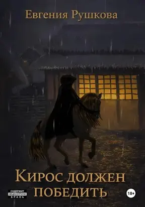 Кирос должен победить