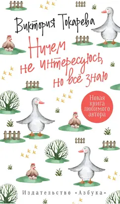 Ничем не интересуюсь, но всё знаю