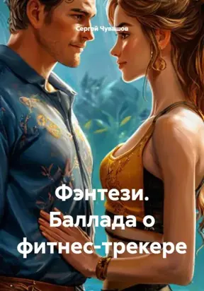 Фэнтези. Баллада о фитнес-трекере