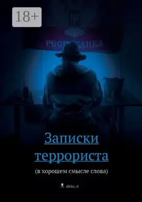 Записки террориста. (в хорошем смысле слова)