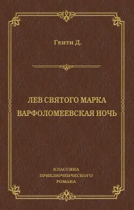 Лев Святого Марка. Варфоломеевская ночь (сборник)