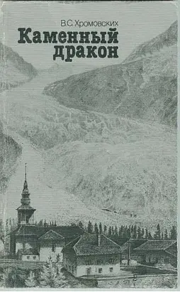 Каменный дракон