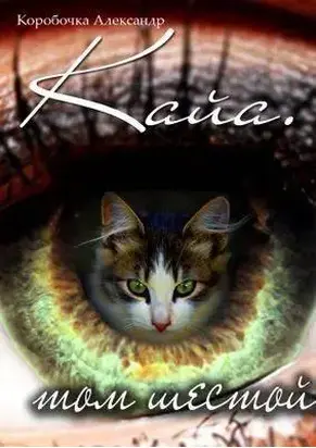Кайа. История про одолженную жизнь (том Шестой, часть Вторая)