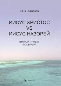 Иисус Христос VS Иисус Назорей. Второй проект Люцифера
