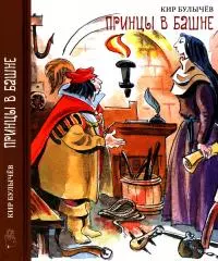 Принцы в башне