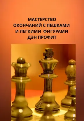 Мастерство эндшпиля с пешками и легкими фигурами