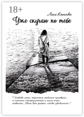 Уже скучаю по тебе