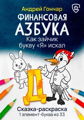 Финансовая азбука. Сказка-раскраска 