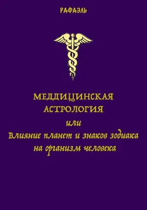 Медицинская астрология, или Влияние планет и знаков зодиака на организм человека