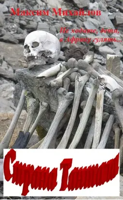 Страна Тантала