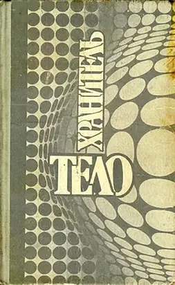 Неспешиты [=Копуши] (ёфицировано)