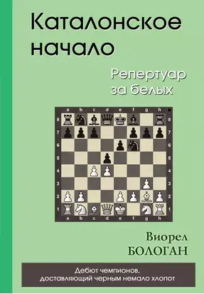 Каталонское начало. Репертуар за белых