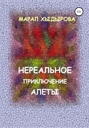 Нереальное приключение Алеты