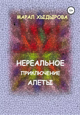 Нереальное приключение Алеты