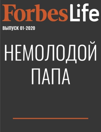 Немолодой папа