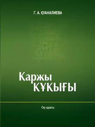 Қaржы құқығы