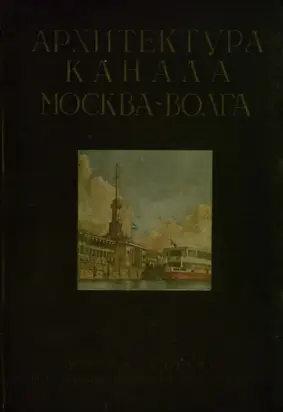 Архитектура канала Москва-Волга
