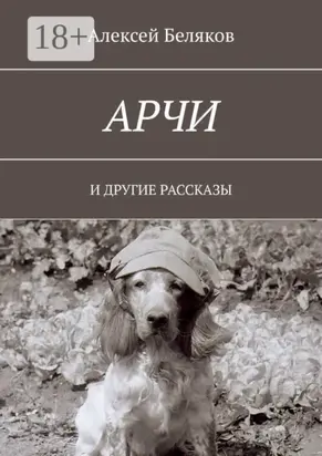 Арчи. И ДРУГИЕ РАССКАЗЫ