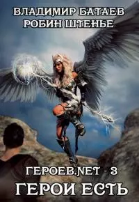 Герои есть [СИ, с иллюстрациями]