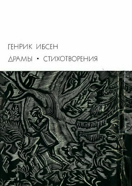 Драмы. Стихотворения