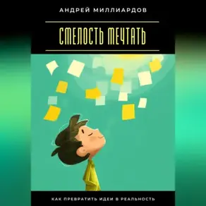 Смелость мечтать. Как превратить идеи в реальность