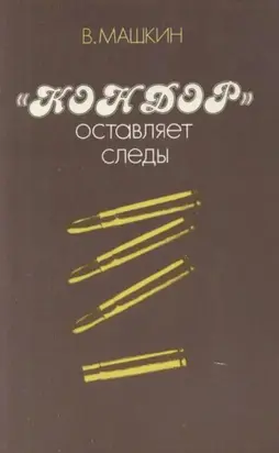 «Кондор» оставляет следы