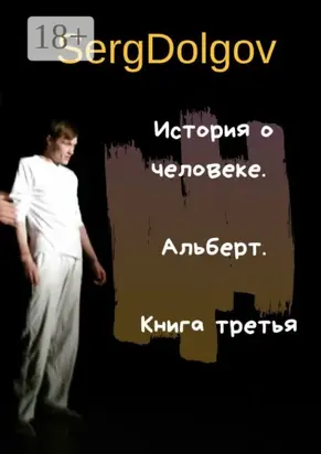 История о человеке. Альберт. Книга третья