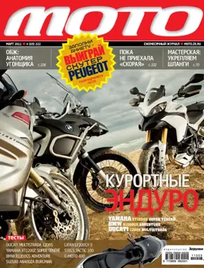 Журнал «Мото» №03/2011