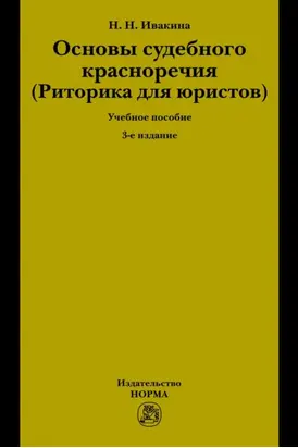Основы судебного красноречия (Риторика для юристов)