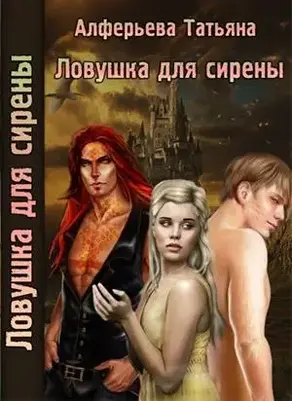 Ловушка для сирены