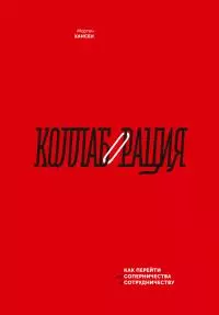 Коллаборация