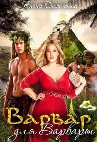 Варвар для Варвары [сетевая публикация]