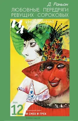 Любовные передряги ревущих сороковых